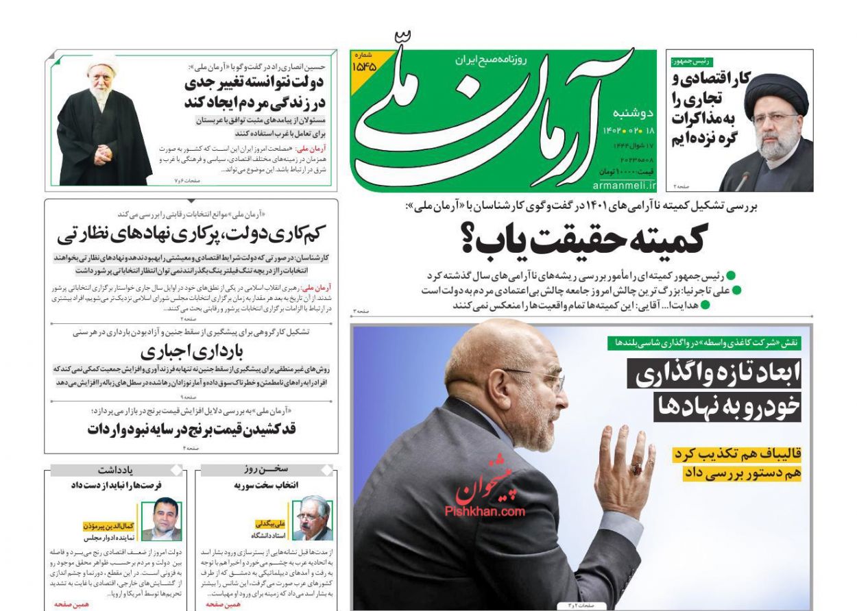 عناوین اخبار روزنامه آرمان ملی در روز دوشنبه ۱۸ ارديبهشت