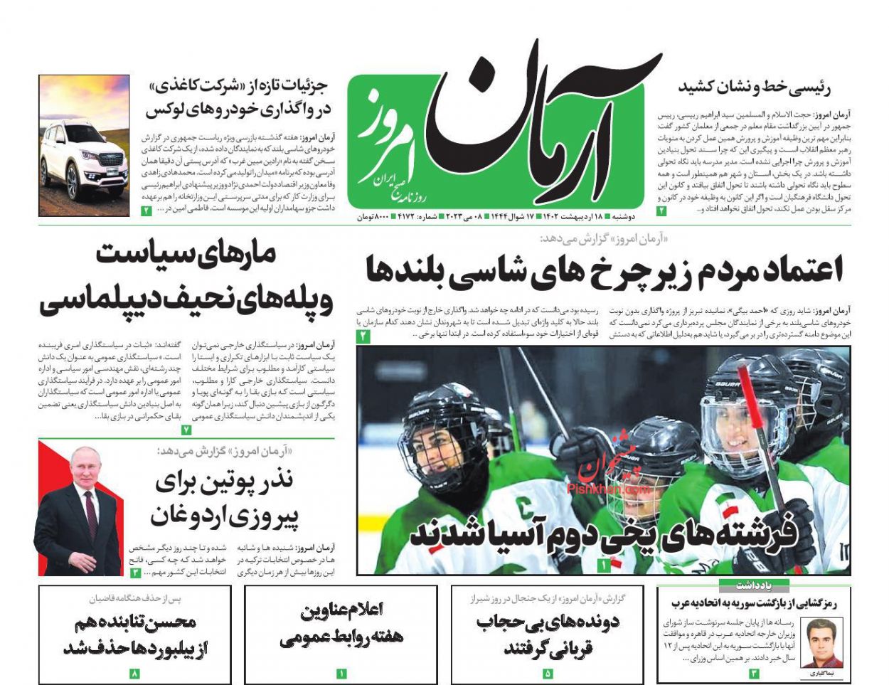 عناوین اخبار روزنامه آرمان امروز در روز دوشنبه ۱۸ ارديبهشت
