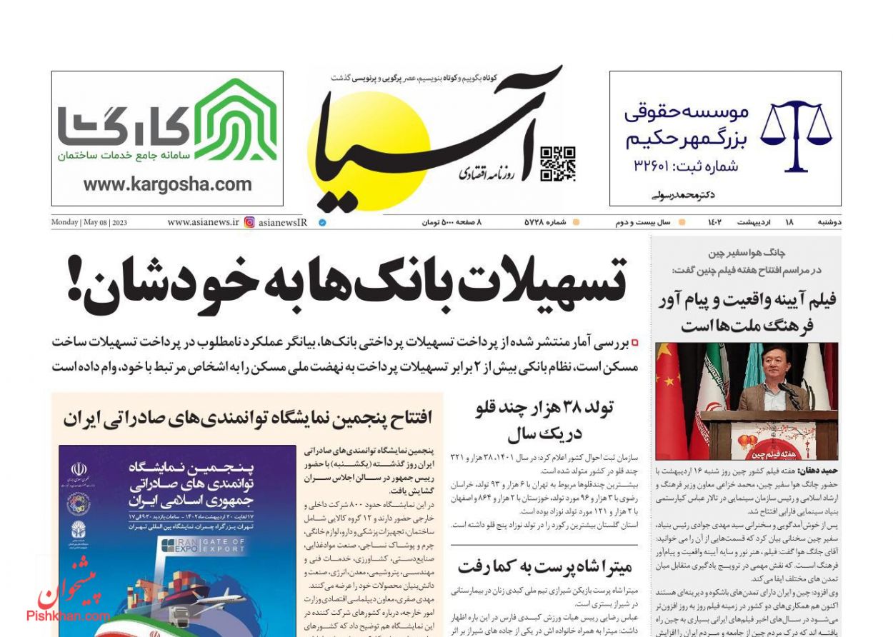 عناوین اخبار روزنامه آسیا در روز دوشنبه ۱۸ اردیبهشت