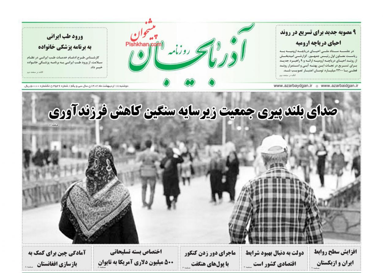 عناوین اخبار روزنامه آذربایجان در روز دوشنبه ۱۸ ارديبهشت