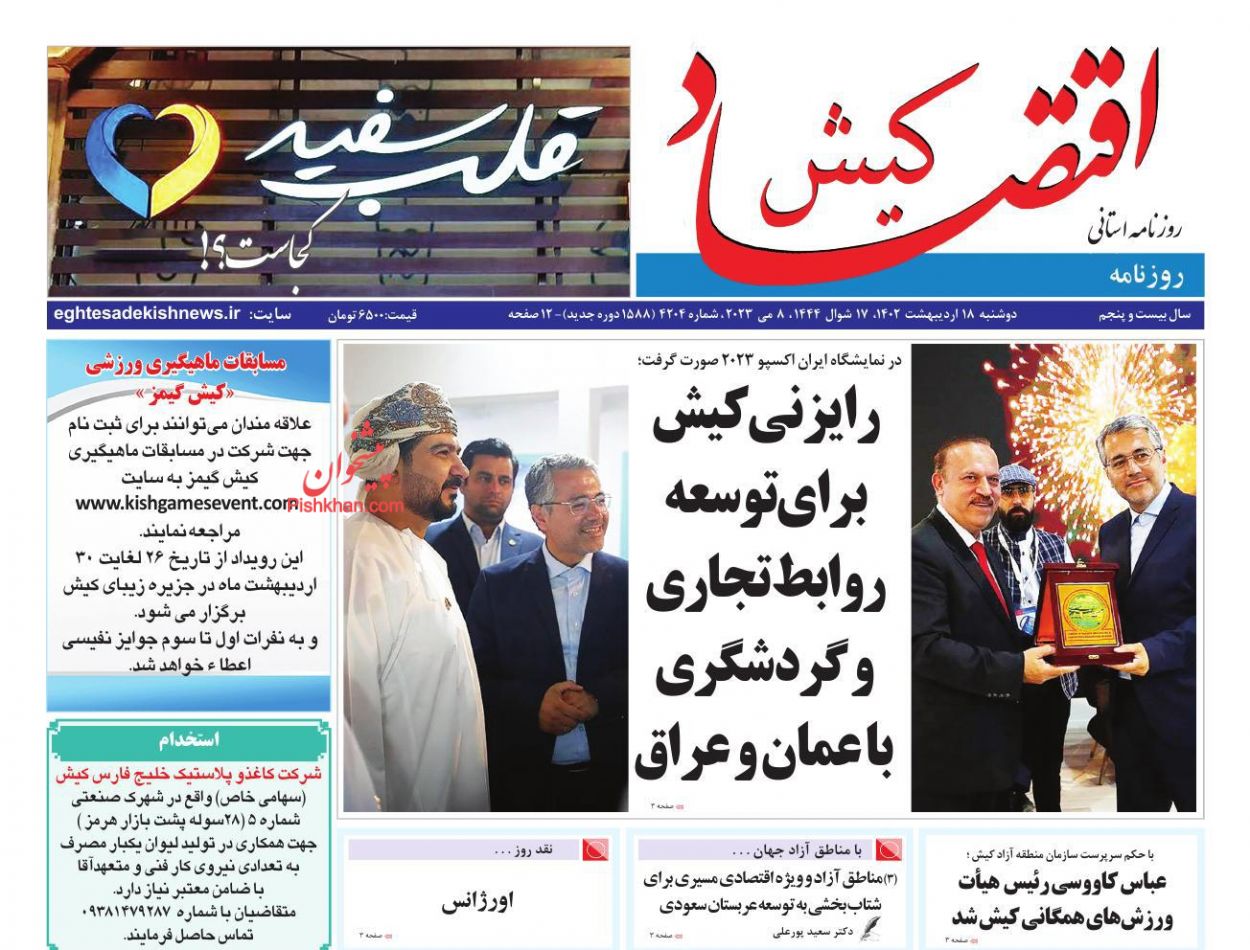 عناوین اخبار روزنامه اقتصاد کیش در روز دوشنبه ۱۸ اردیبهشت