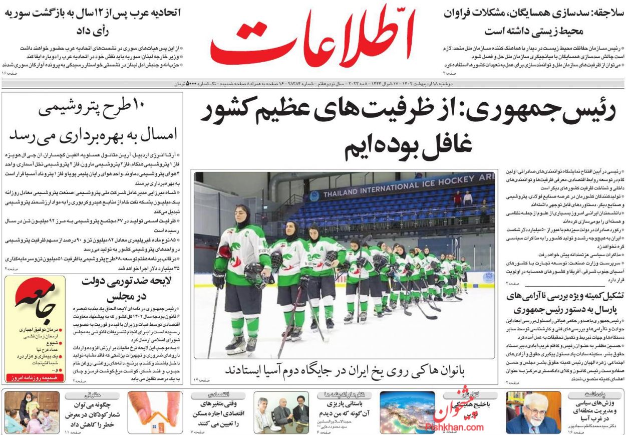 عناوین اخبار روزنامه اطلاعات در روز دوشنبه ۱۸ ارديبهشت