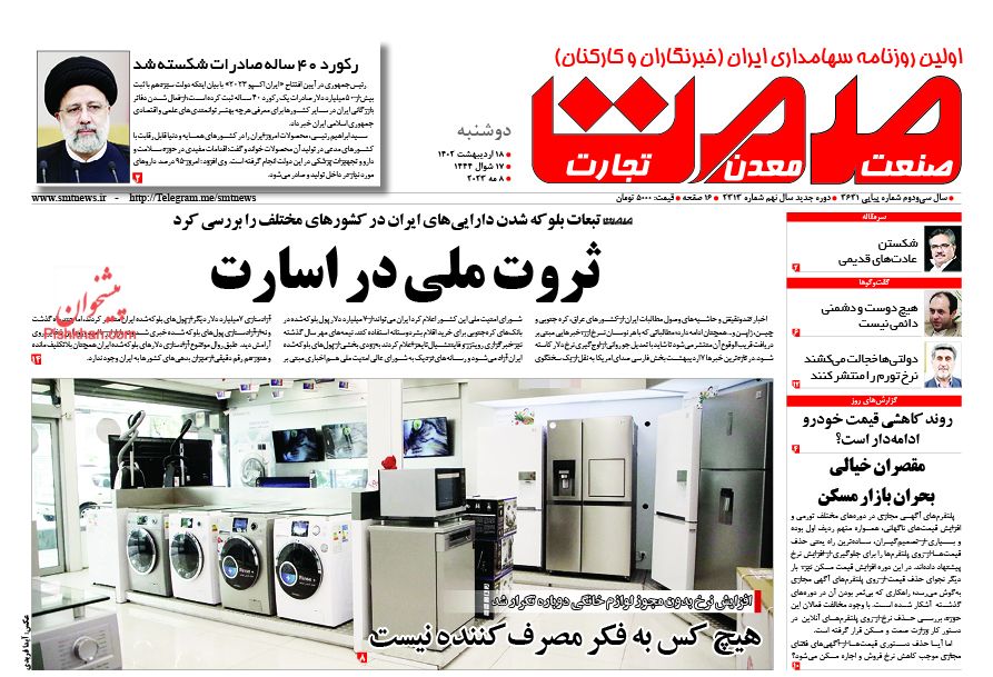 عناوین اخبار روزنامه صمت در روز دوشنبه ۱۸ اردیبهشت