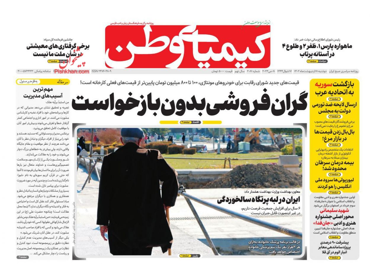 عناوین اخبار روزنامه کیمیای وطن در روز دوشنبه ۱۸ ارديبهشت