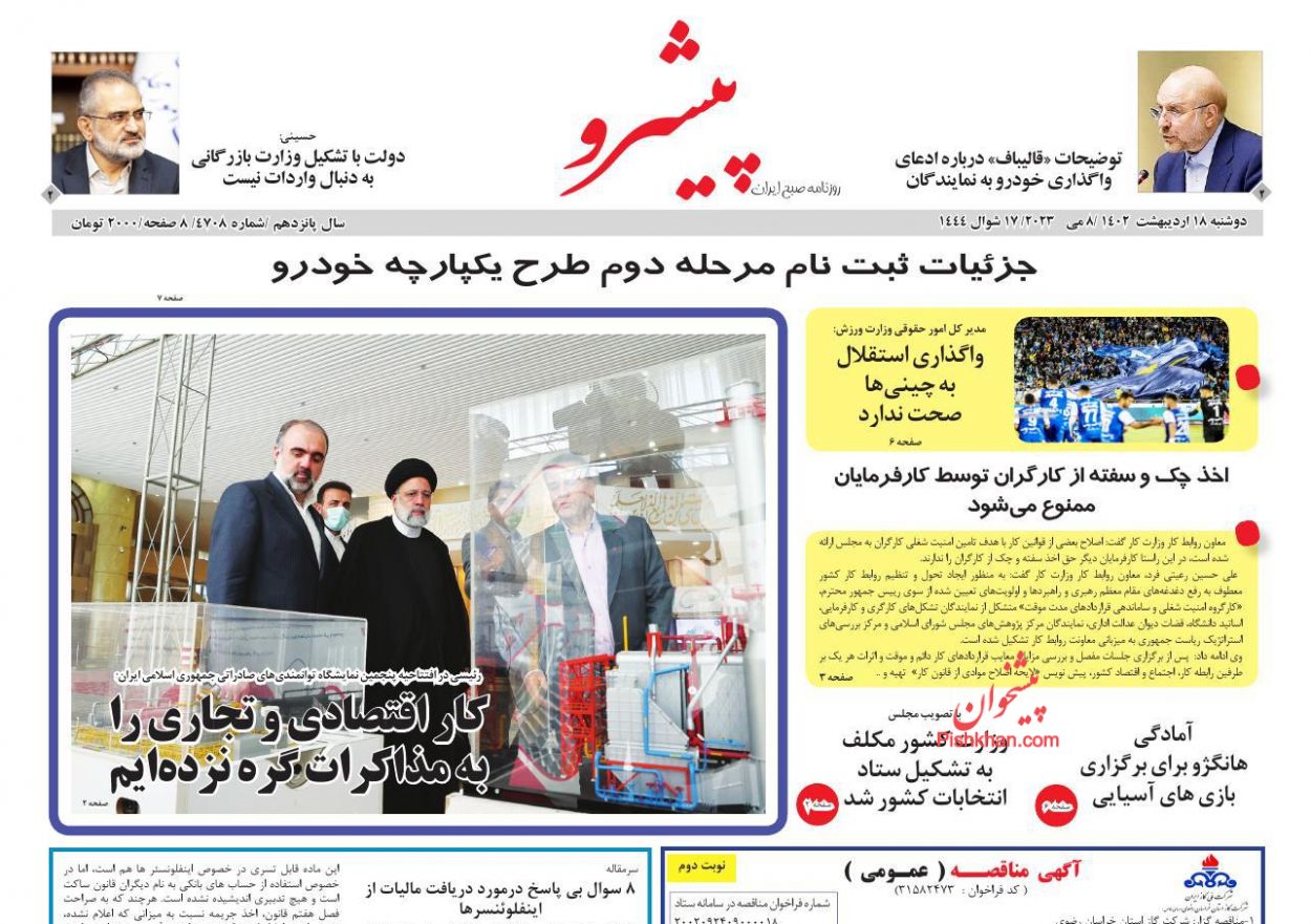 عناوین اخبار روزنامه پیشرو در روز دوشنبه ۱۸ ارديبهشت