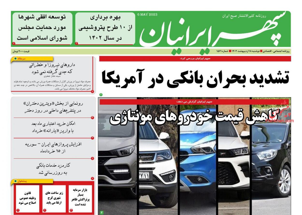 عناوین اخبار روزنامه سپهر ایرانیان در روز دوشنبه ۱۸ اردیبهشت