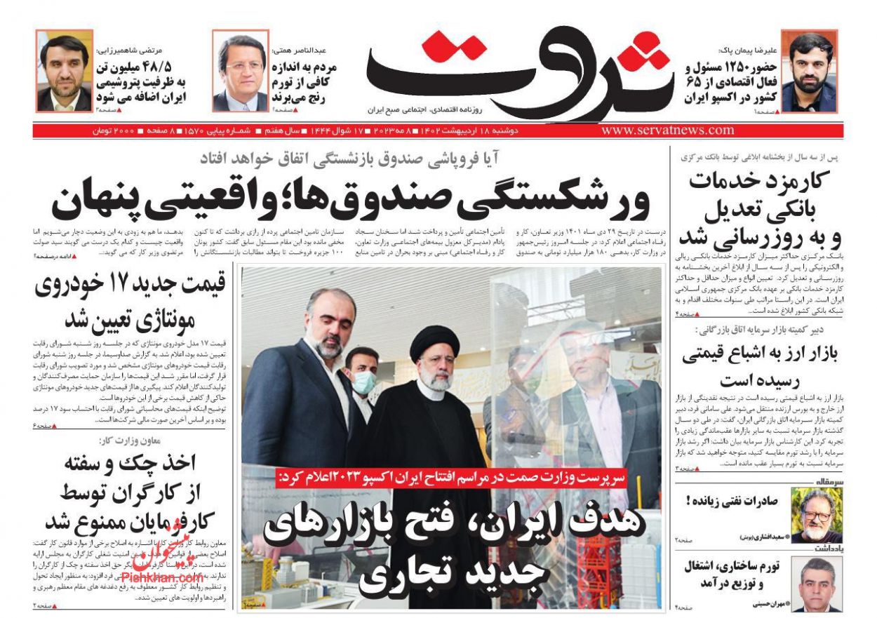 عناوین اخبار روزنامه ثروت در روز دوشنبه ۱۸ اردیبهشت