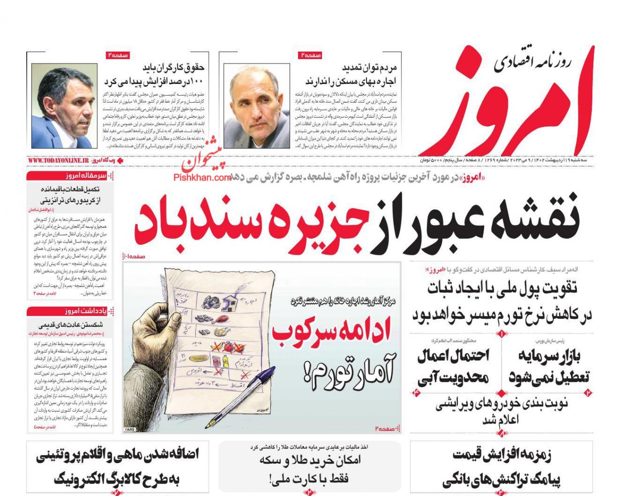 عناوین اخبار روزنامه امروز در روز سه‌شنبه ۱۹ اردیبهشت