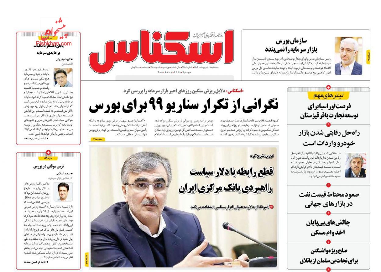 عناوین اخبار روزنامه اسکناس در روز سه‌شنبه ۱۹ اردیبهشت