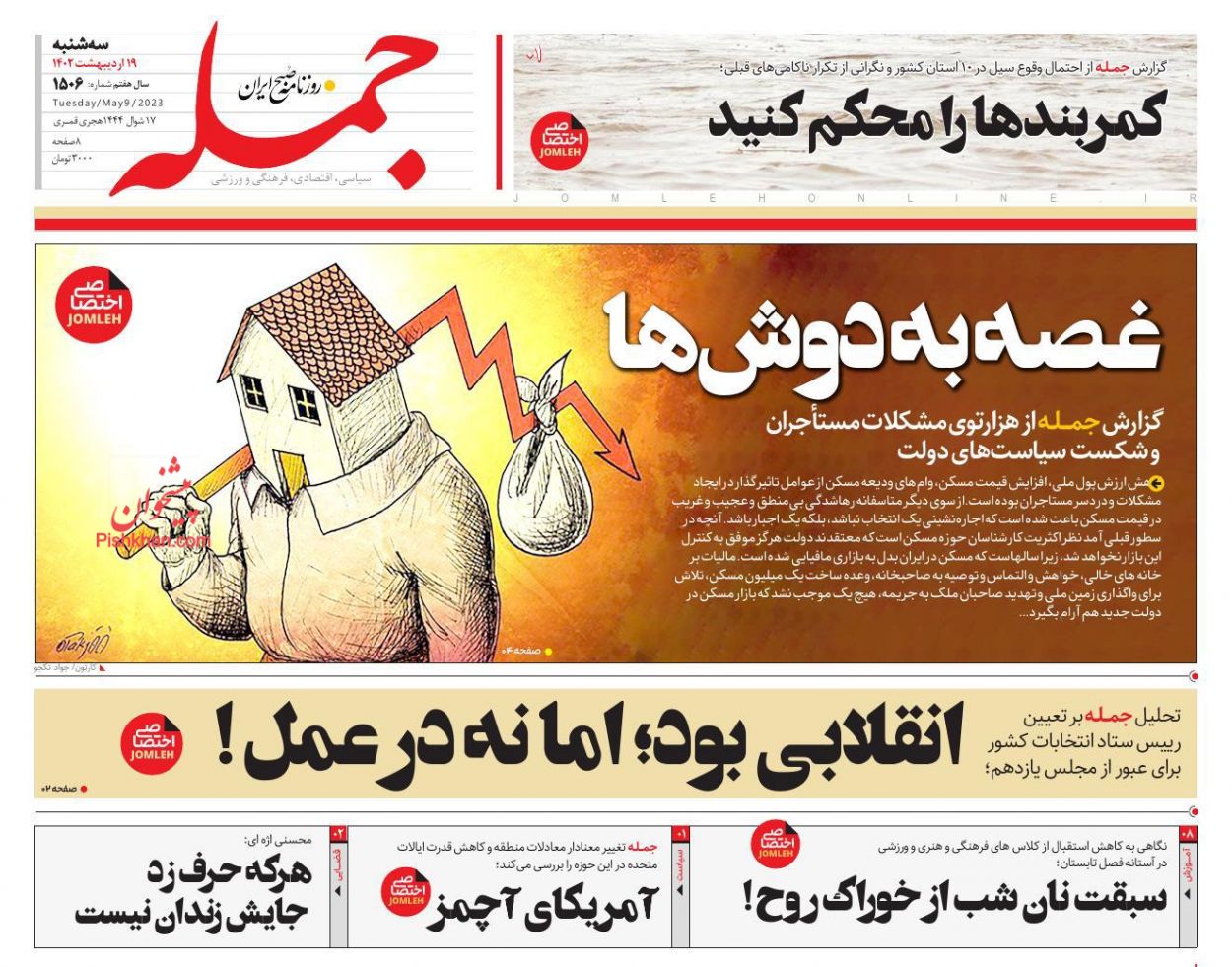 عناوین اخبار روزنامه جمله در روز سه‌شنبه ۱۹ اردیبهشت