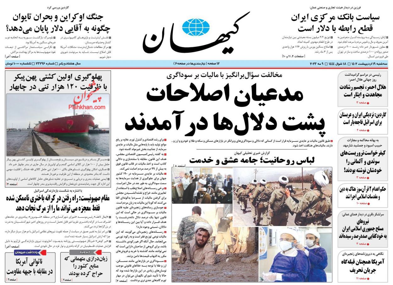 عناوین اخبار روزنامه کیهان در روز سه‌شنبه ۱۹ اردیبهشت