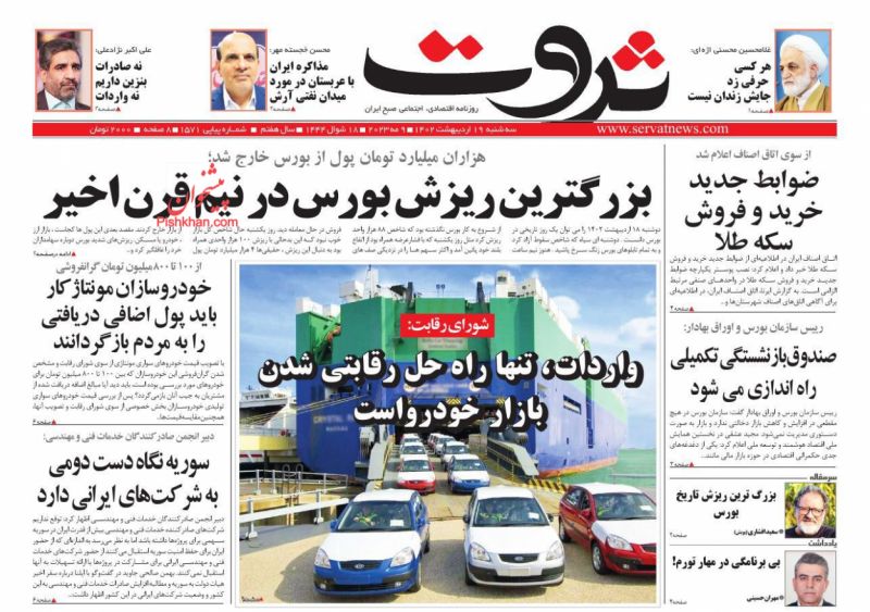 عناوین اخبار روزنامه ثروت در روز سه‌شنبه ۱۹ اردیبهشت