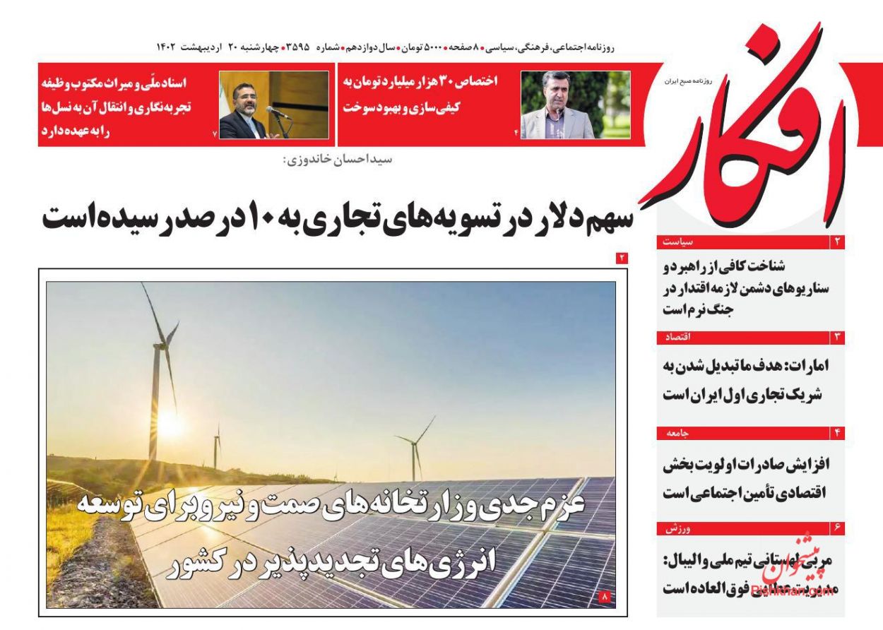 عناوین اخبار روزنامه افکار در روز چهارشنبه ۲۰ اردیبهشت