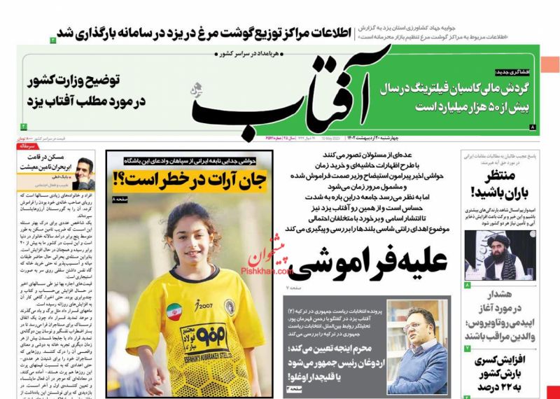 عناوین اخبار روزنامه آفتاب یزد در روز چهارشنبه ۲۰ ارديبهشت