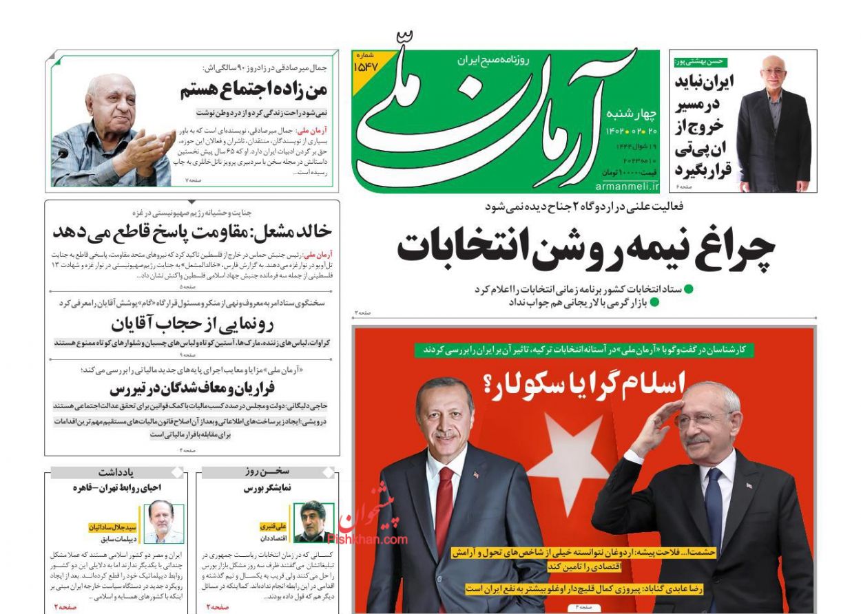 عناوین اخبار روزنامه آرمان ملی در روز چهارشنبه ۲۰ ارديبهشت