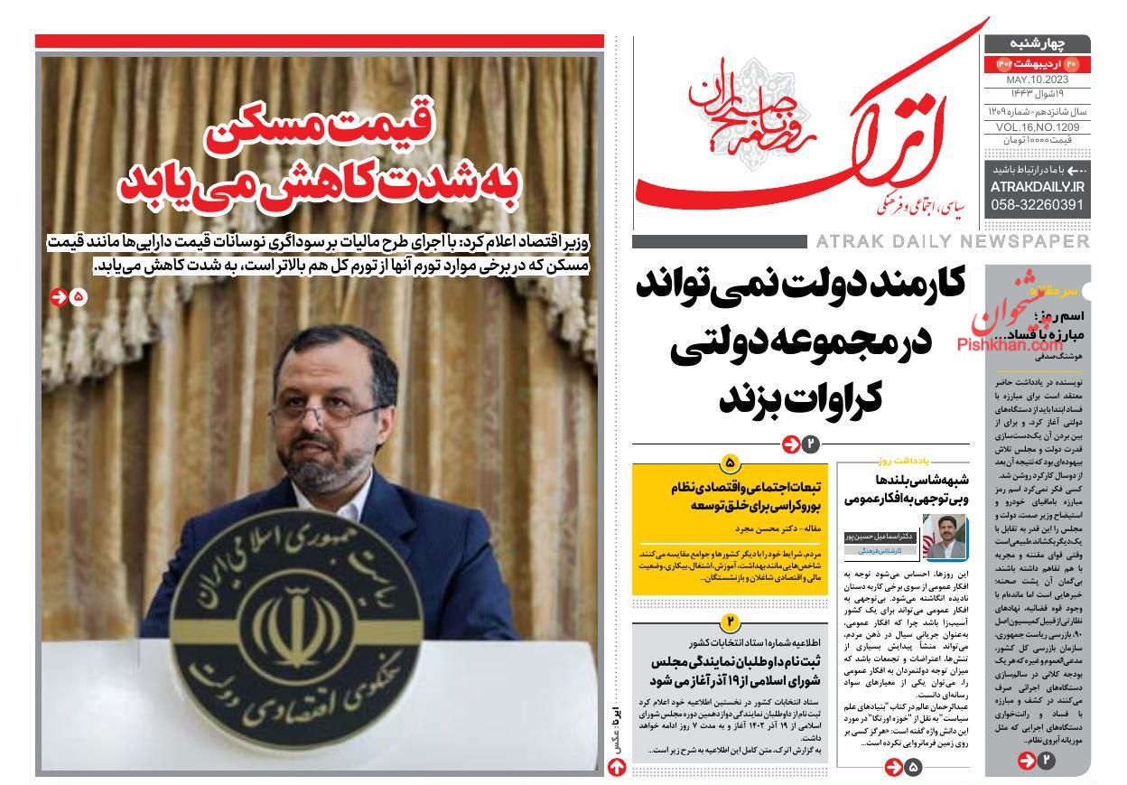 عناوین اخبار روزنامه اترک در روز چهارشنبه ۲۰ اردیبهشت