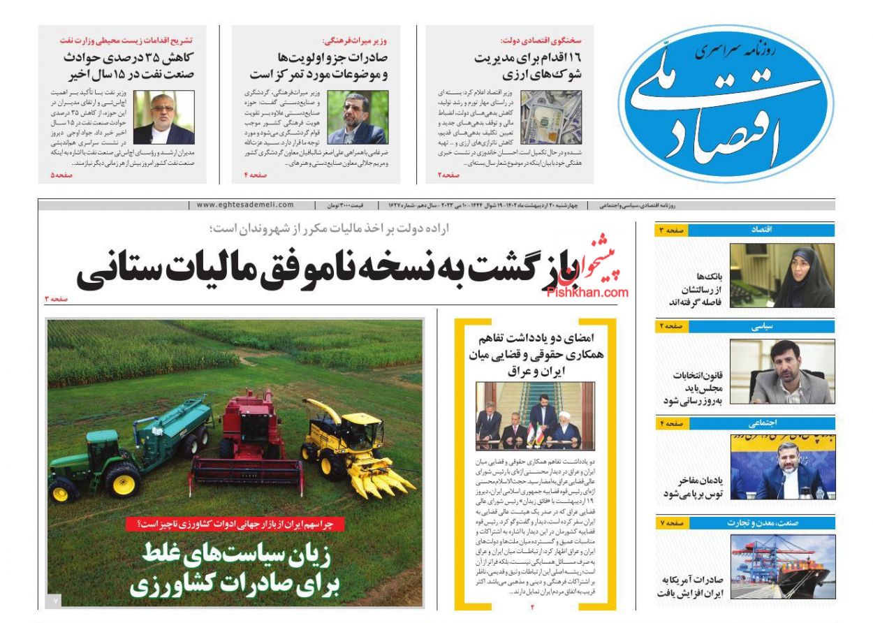عناوین اخبار روزنامه اقتصاد ملی در روز چهارشنبه ۲۰ اردیبهشت