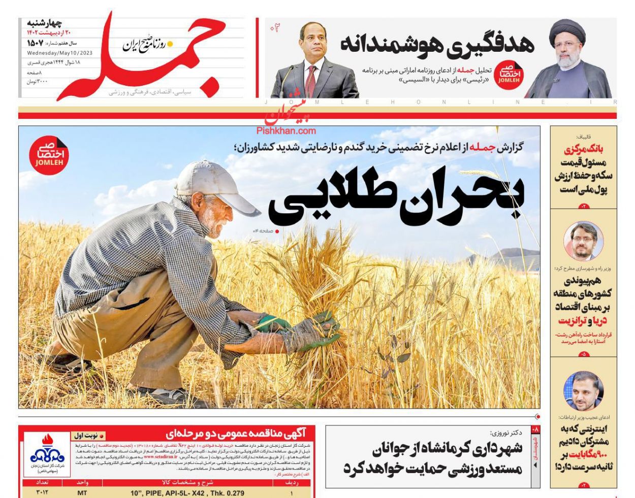 عناوین اخبار روزنامه جمله در روز چهارشنبه ۲۰ اردیبهشت