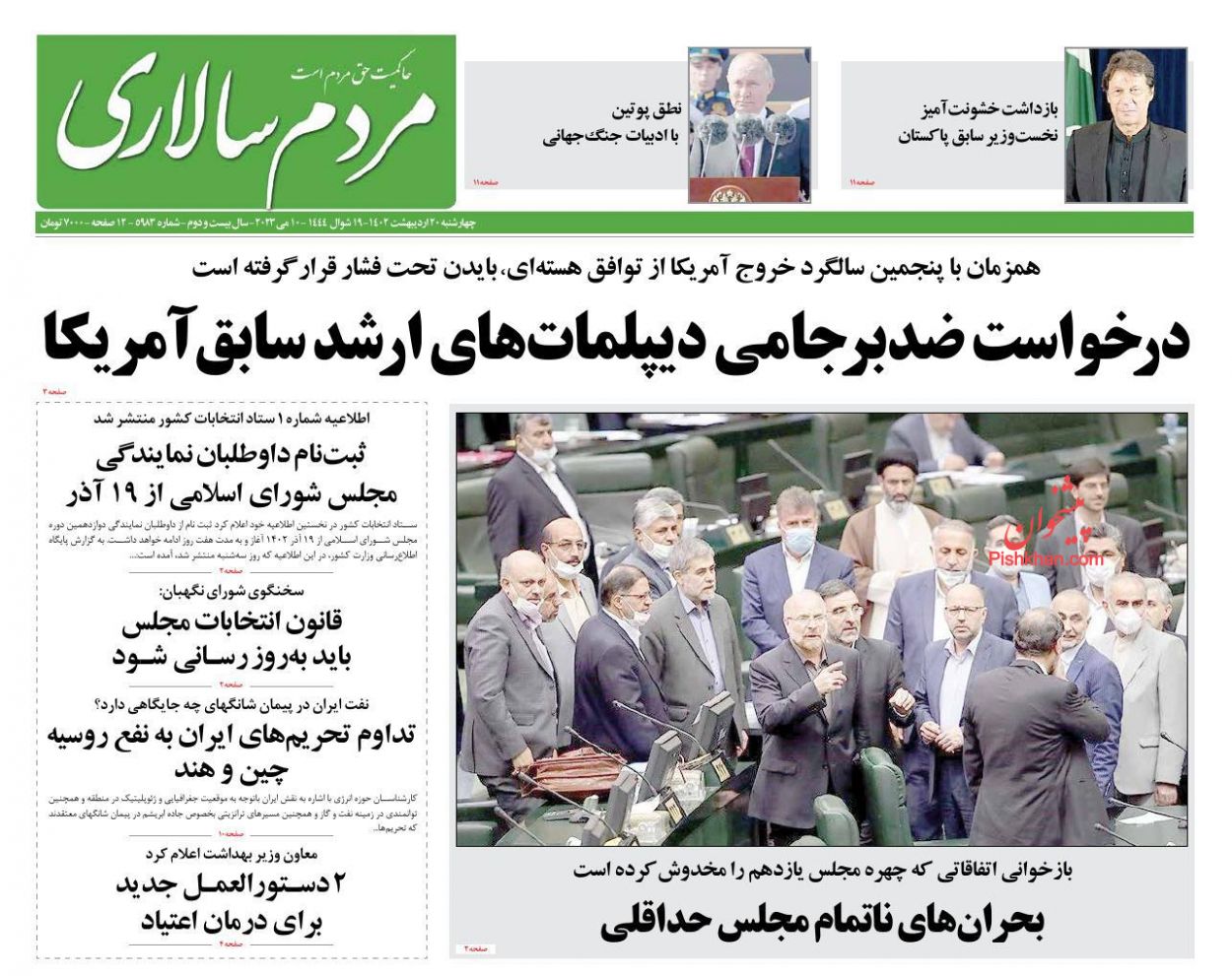 عناوین اخبار روزنامه مردم سالاری در روز چهارشنبه ۲۰ اردیبهشت