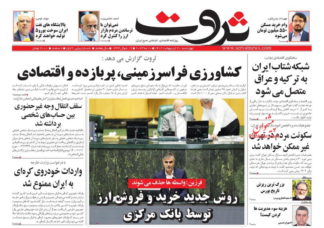 عناوین اخبار روزنامه ثروت در روز چهارشنبه ۲۰ اردیبهشت