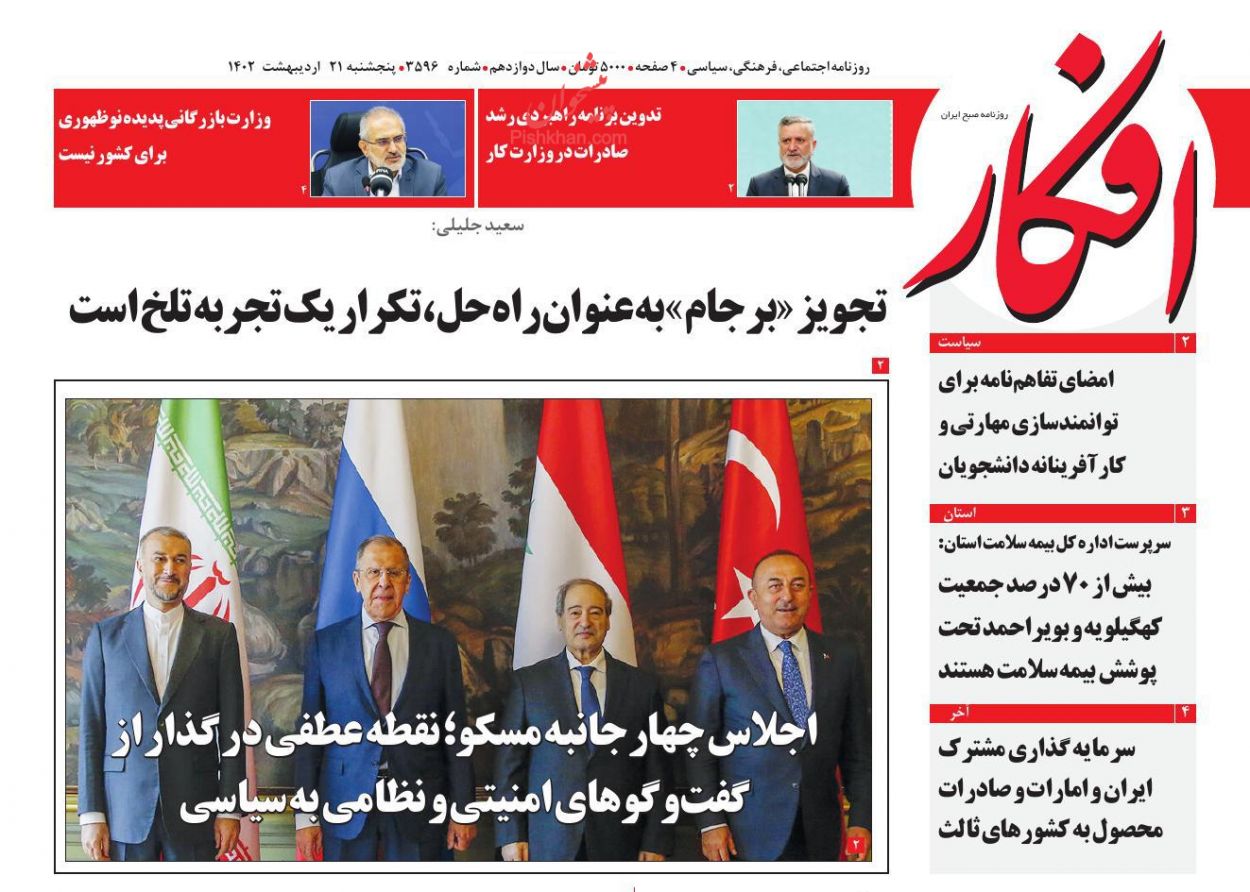 عناوین اخبار روزنامه افکار در روز پنجشنبه ۲۱ اردیبهشت
