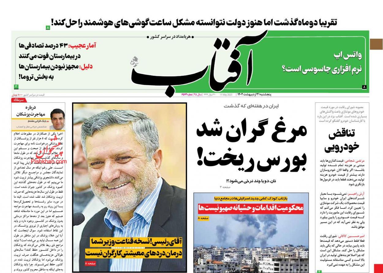 عناوین اخبار روزنامه آفتاب یزد در روز پنجشنبه ۲۱ ارديبهشت
