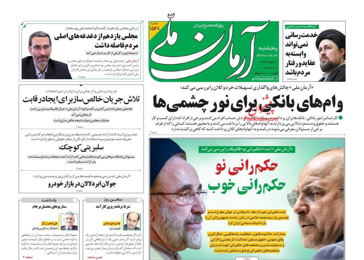 عناوین اخبار روزنامه آرمان ملی در روز پنجشنبه ۲۱ ارديبهشت