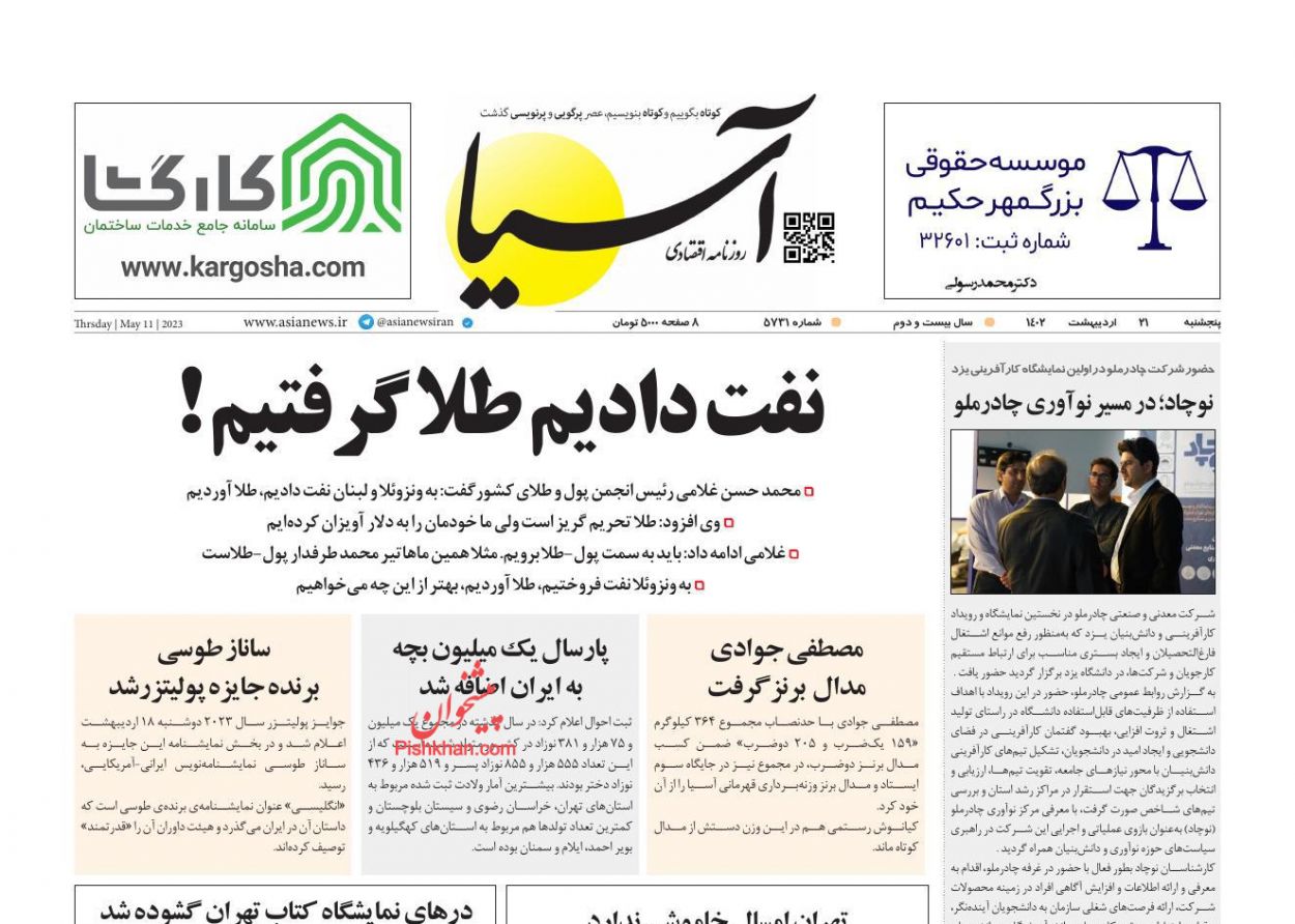 عناوین اخبار روزنامه آسیا در روز پنجشنبه ۲۱ اردیبهشت