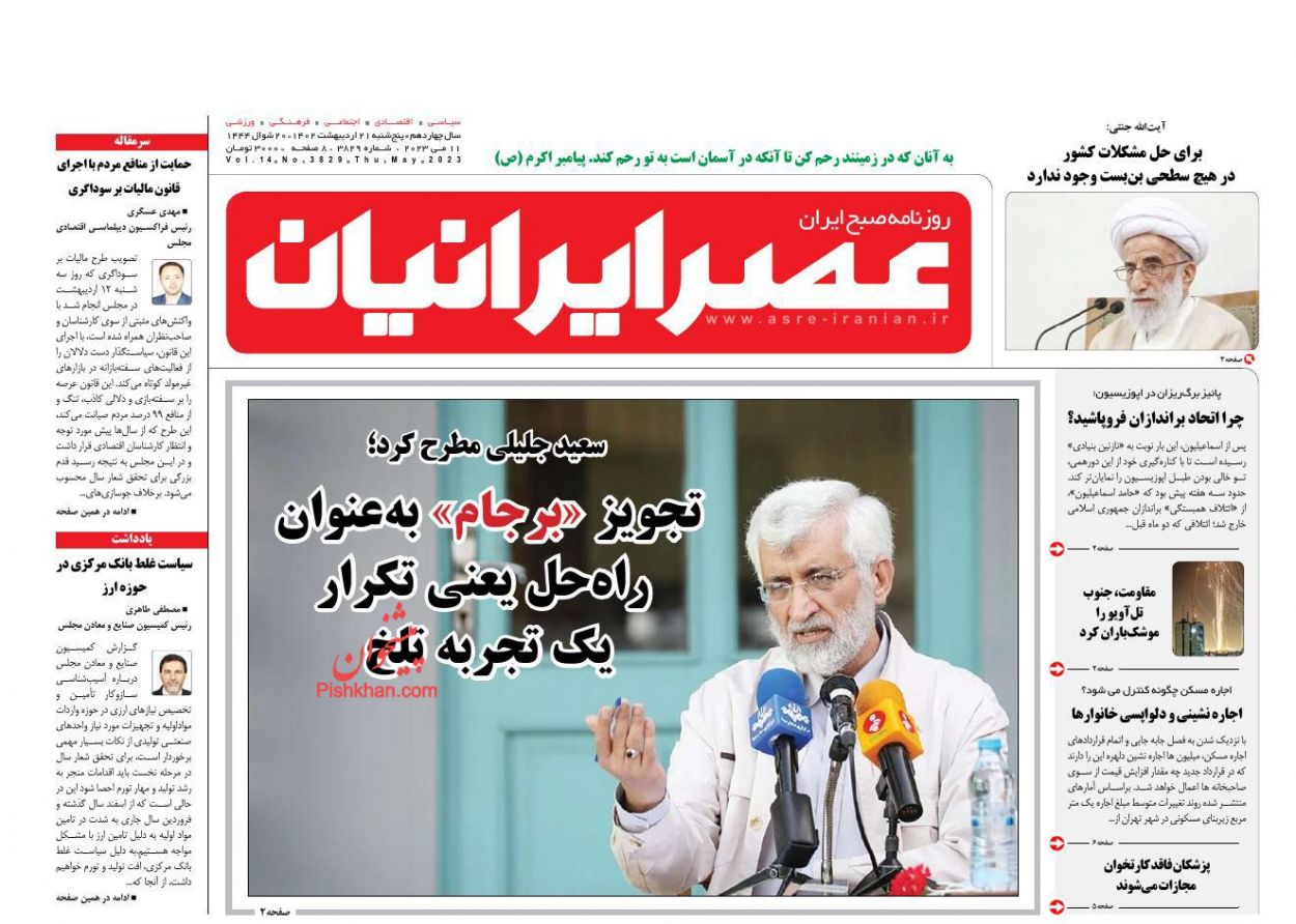 عناوین اخبار روزنامه عصر ایرانیان در روز پنجشنبه ۲۱ ارديبهشت