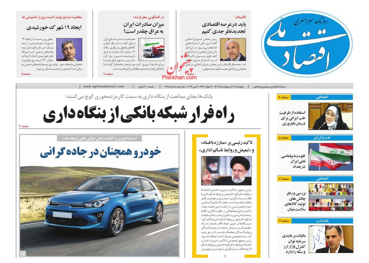 عناوین اخبار روزنامه اقتصاد ملی در روز پنجشنبه ۲۱ ارديبهشت