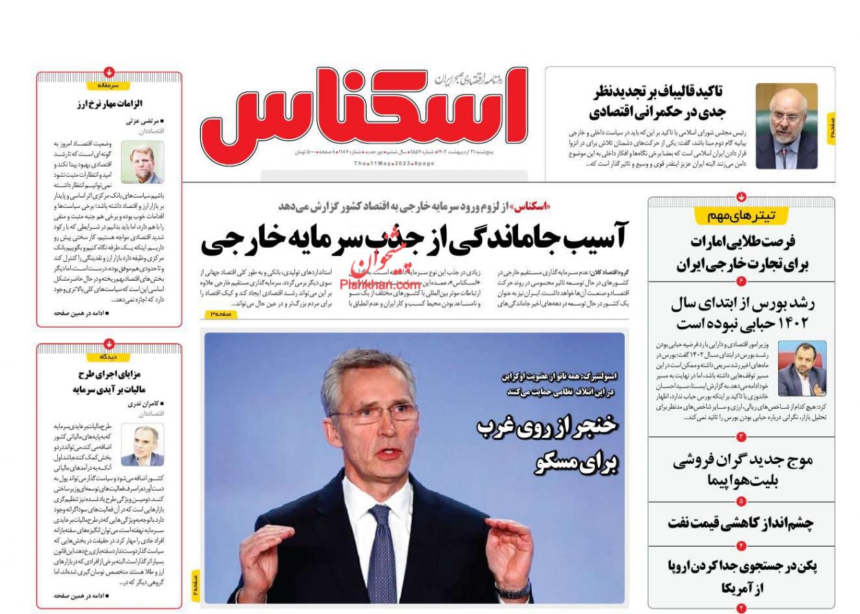 عناوین اخبار روزنامه اسکناس در روز پنجشنبه ۲۱ اردیبهشت