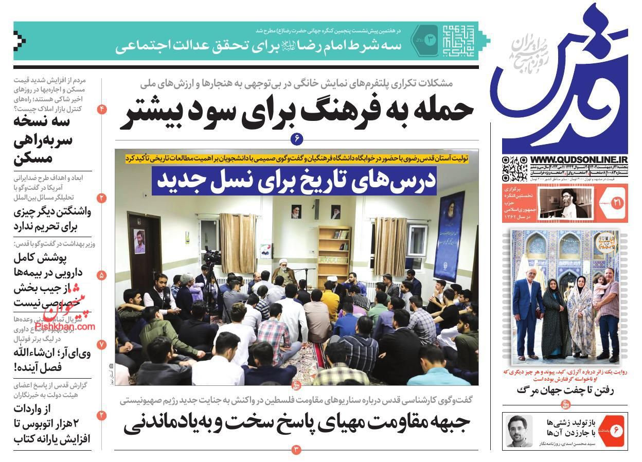 عناوین اخبار روزنامه قدس در روز پنجشنبه ۲۱ ارديبهشت