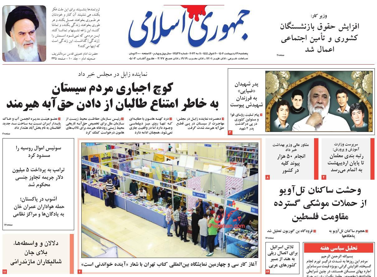 عناوین اخبار روزنامه جمهوری اسلامی در روز پنجشنبه ۲۱ ارديبهشت