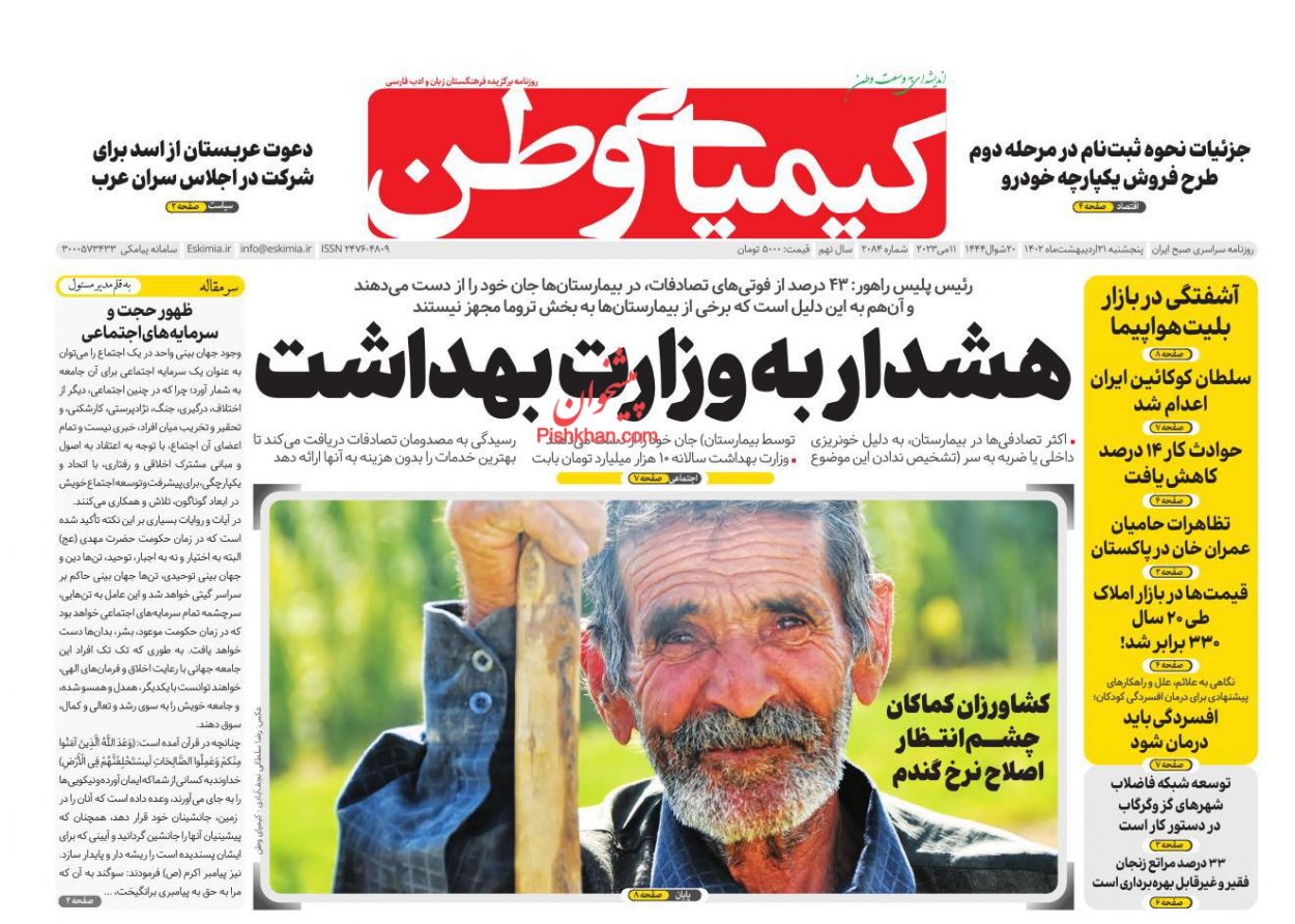 عناوین اخبار روزنامه کیمیای وطن در روز پنجشنبه ۲۱ ارديبهشت
