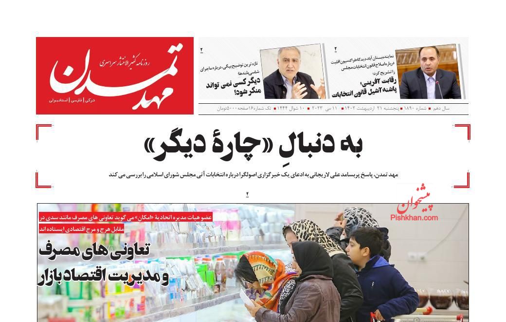 عناوین اخبار روزنامه مهد تمدن در روز پنجشنبه ۲۱ ارديبهشت