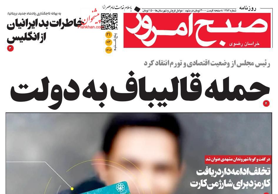عناوین اخبار روزنامه صبح امروز در روز پنجشنبه ۲۱ اردیبهشت