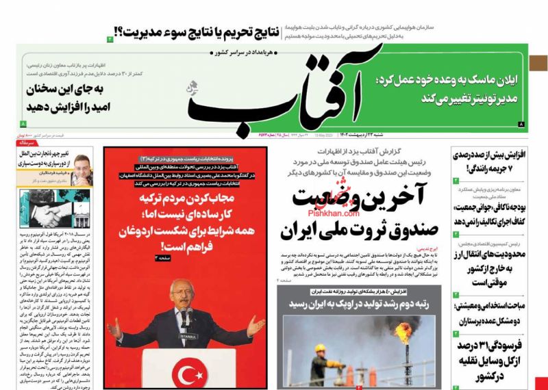 عناوین اخبار روزنامه آفتاب یزد در روز شنبه ۲۳ ارديبهشت