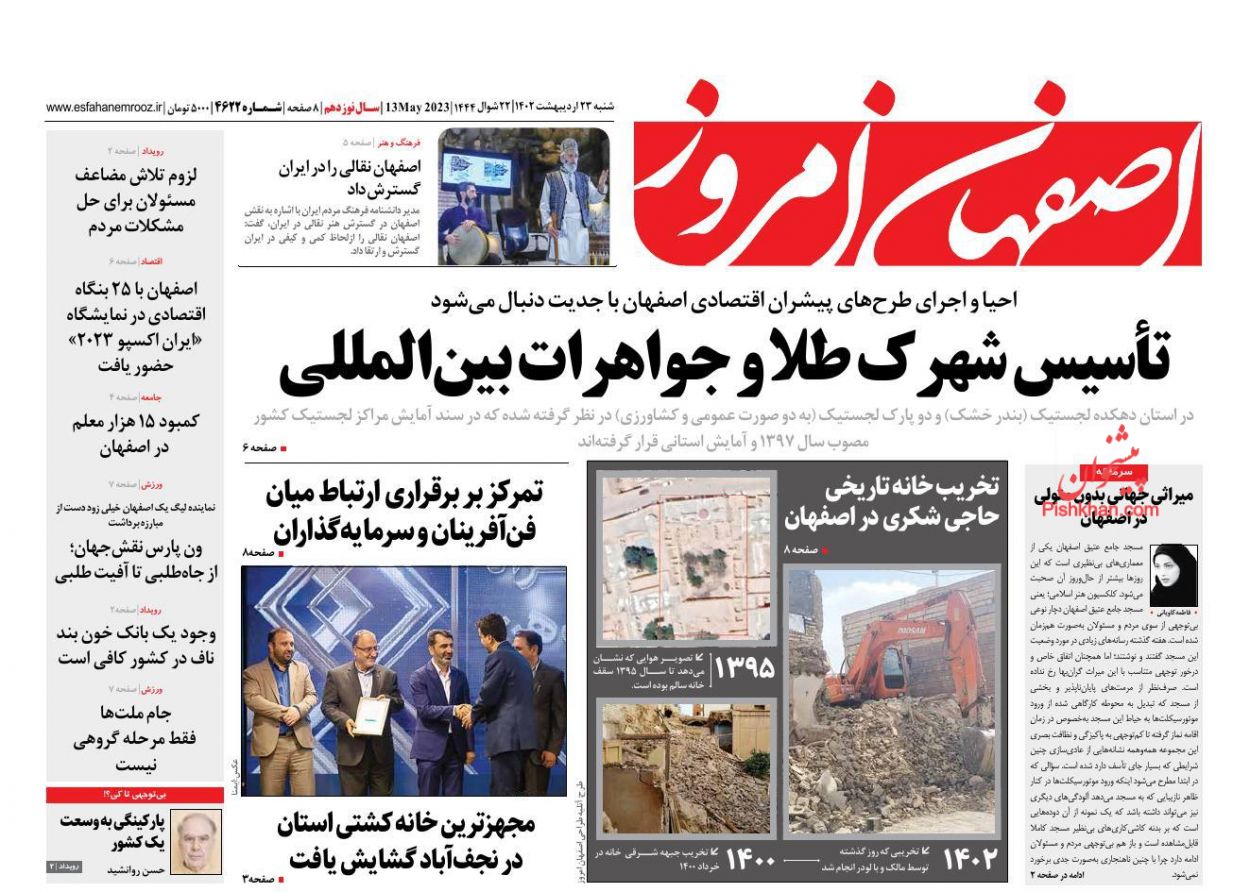 عناوین اخبار روزنامه اصفهان امروز در روز شنبه ۲۳ ارديبهشت