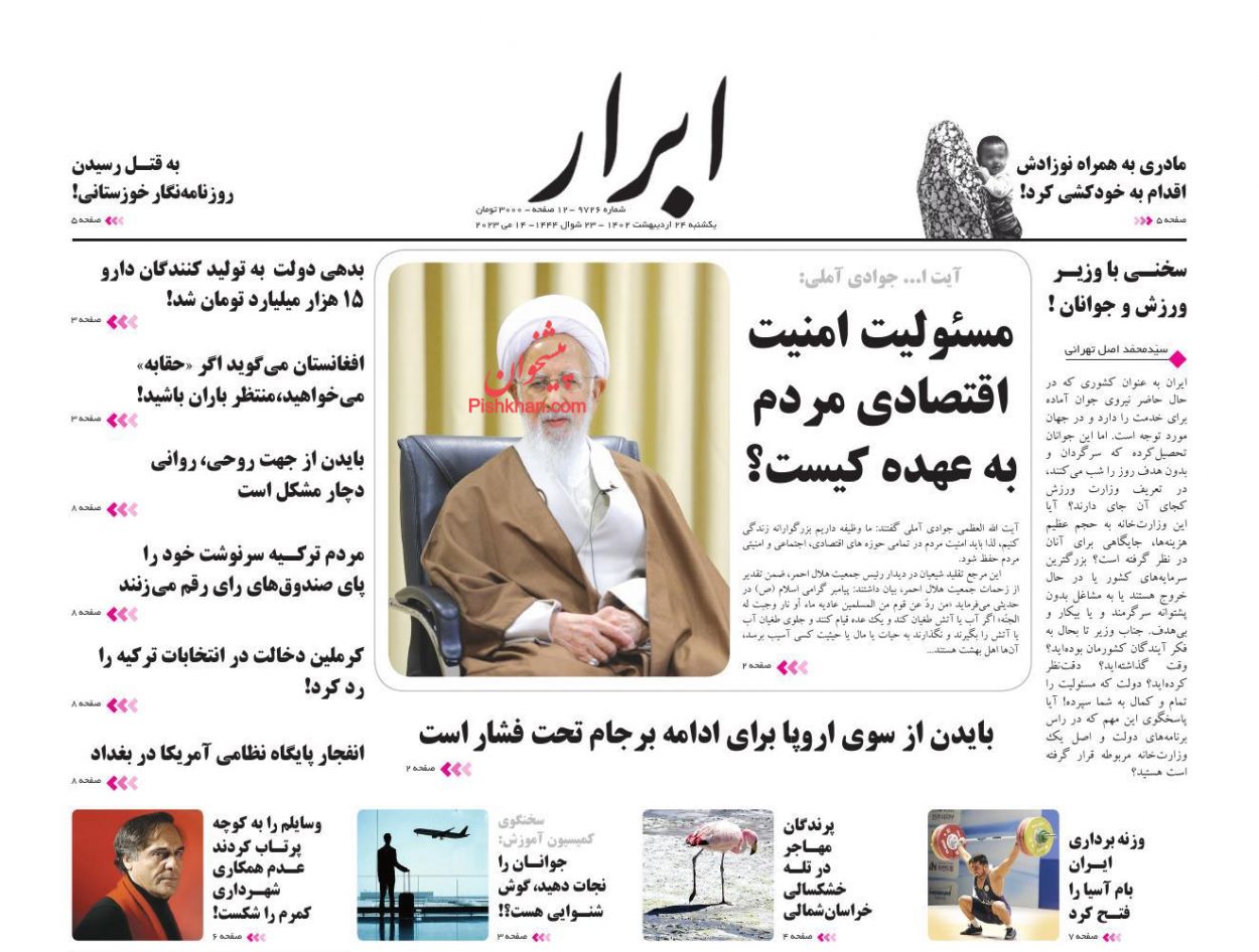 عناوین اخبار روزنامه ابرار در روز یکشنبه‌ ۲۴ اردیبهشت