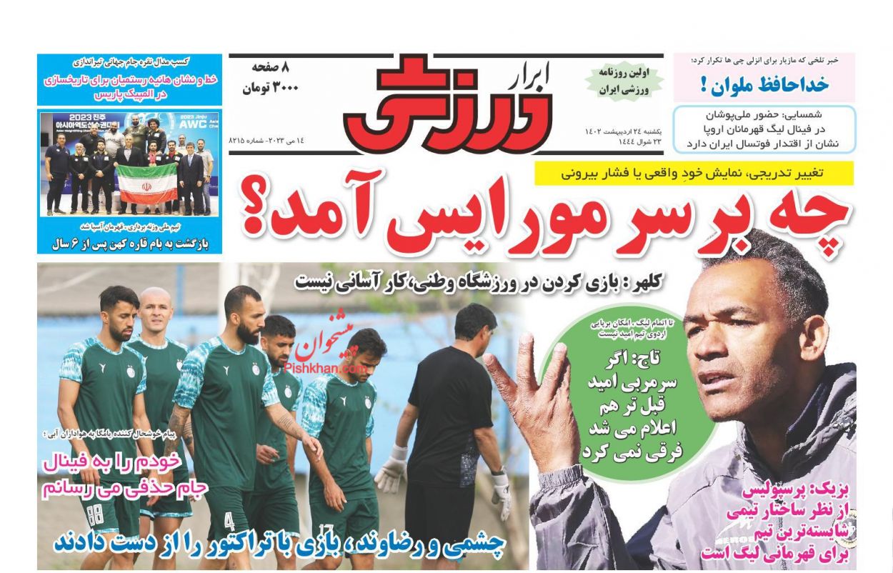 عناوین اخبار روزنامه ابرار ورزشى در روز یکشنبه‌ ۲۴ اردیبهشت