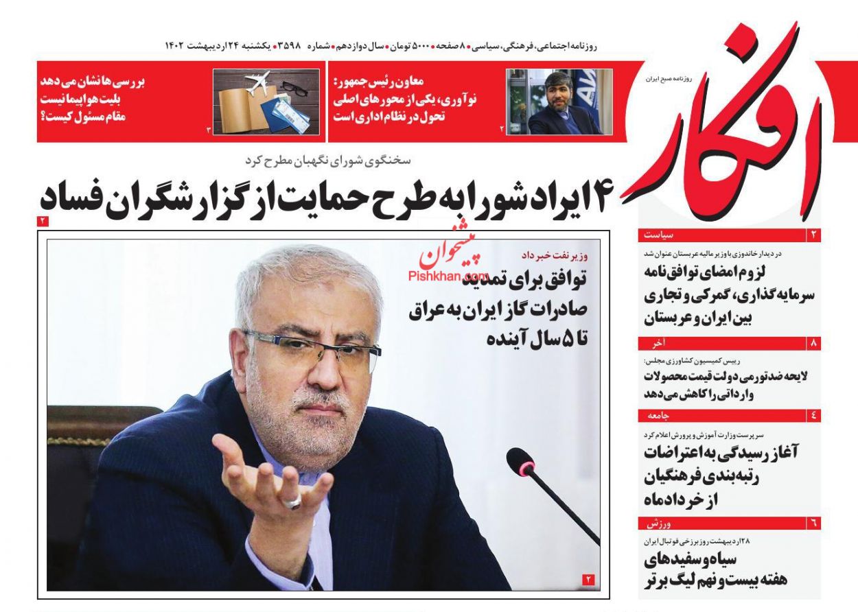عناوین اخبار روزنامه افکار در روز یکشنبه‌ ۲۴ اردیبهشت