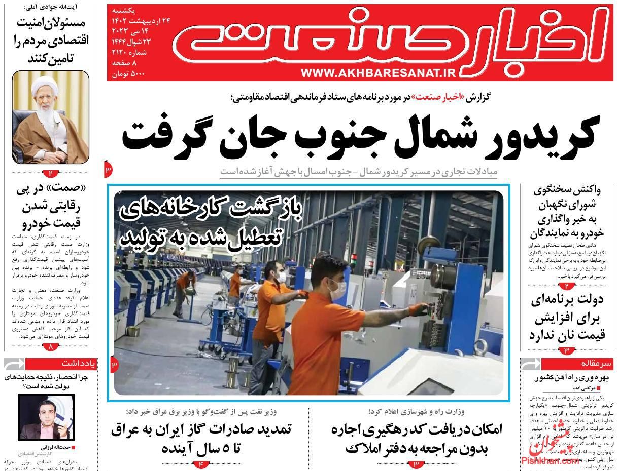 عناوین اخبار روزنامه اخبار صنعت در روز یکشنبه‌ ۲۴ اردیبهشت