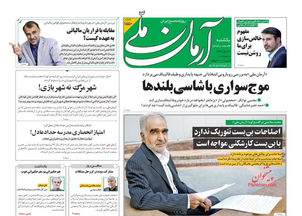 عناوین اخبار روزنامه آرمان ملی در روز یکشنبه‌ ۲۴ ارديبهشت