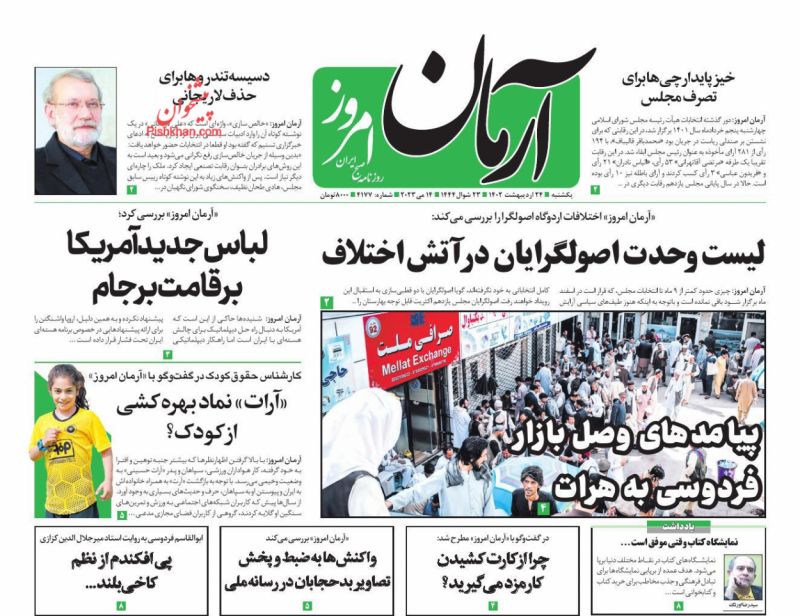 عناوین اخبار روزنامه آرمان امروز در روز یکشنبه‌ ۲۴ ارديبهشت