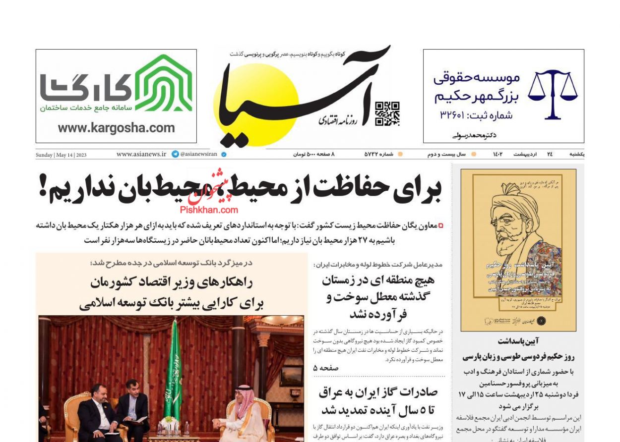 عناوین اخبار روزنامه آسیا در روز یکشنبه‌ ۲۴ اردیبهشت