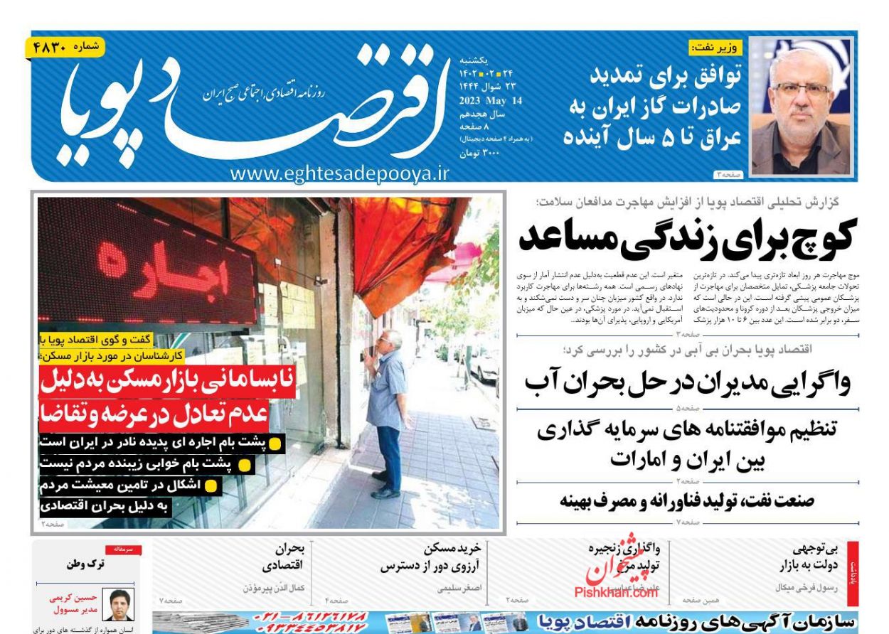 عناوین اخبار روزنامه اقتصاد پویا در روز یکشنبه‌ ۲۴ اردیبهشت