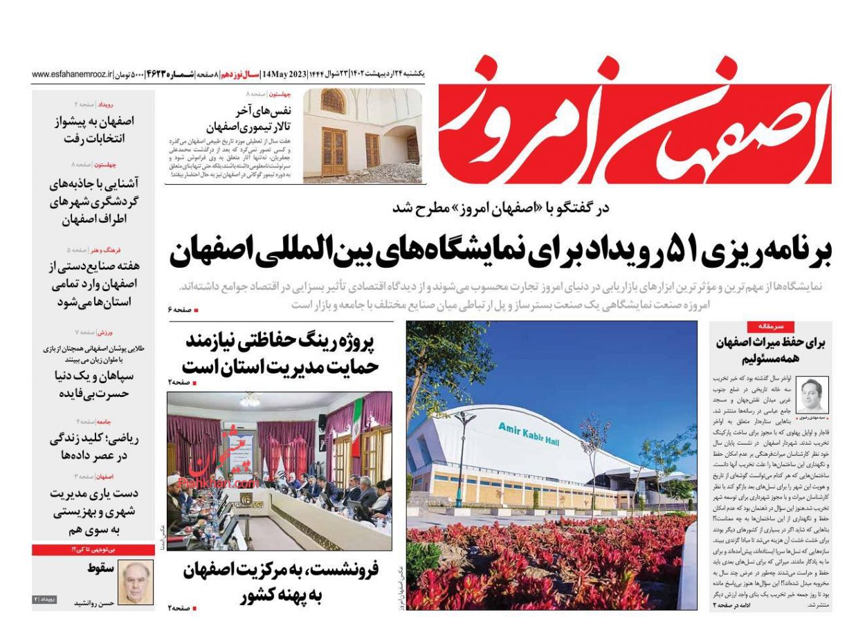 عناوین اخبار روزنامه اصفهان امروز در روز یکشنبه‌ ۲۴ ارديبهشت