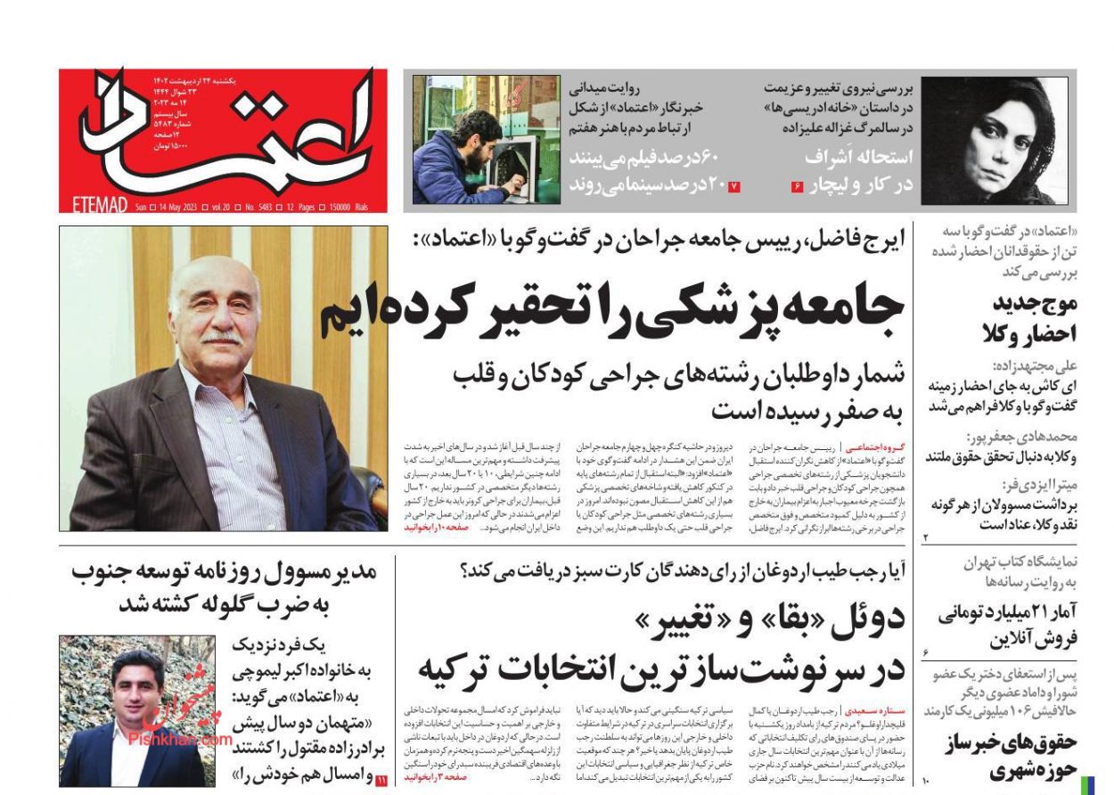 عناوین اخبار روزنامه اعتماد در روز یکشنبه‌ ۲۴ ارديبهشت