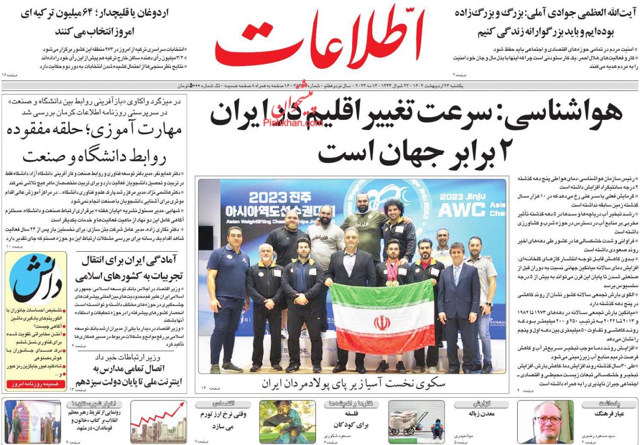 عناوین اخبار روزنامه اطلاعات در روز یکشنبه‌ ۲۴ ارديبهشت