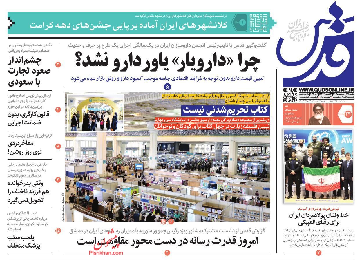 عناوین اخبار روزنامه قدس در روز یکشنبه‌ ۲۴ اردیبهشت
